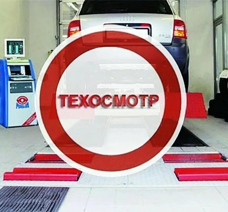 Пункт технического осмотра. Техосмотр нужен или нет 2024. Техосмотр картинки. Осаго. Диагностическая карта технического осмотра автомобиля.