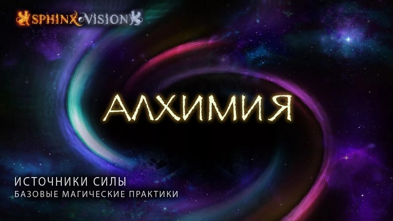 Алхимия силы. Источники магической силы. Источник силы. Алхимия сила. Зв источник силы.