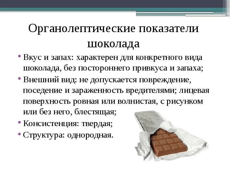 Анализ шоколада. Органолептические показатели шоколада. Органолептическая оценка шоколада. Органолептические качества шоколада. Органолептическая оценка качества шоколада.