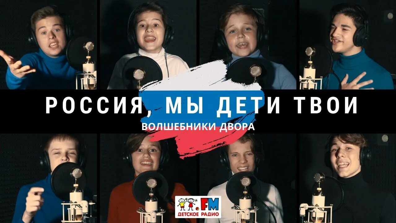 Волшебники двора Россия мы дети твои. Россия мы дети твои Волшебники. Волшебники двора Россия мы дети твои слова. Волшебники двора Россия. Волшебники двора песня россия мы