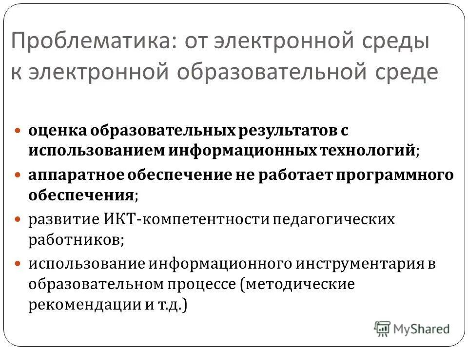 Проблематика программа. Образовательная проблематика. проблематика электронного обучения. проблематика электроники. проблематика it технологий.
