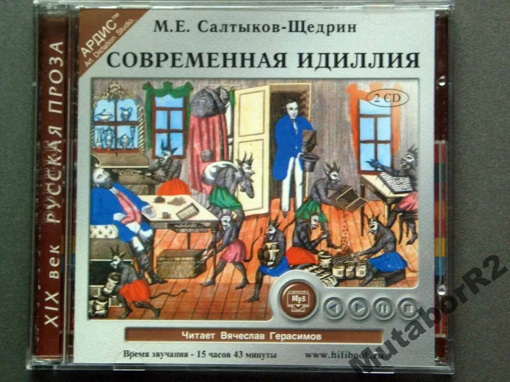 Салтыков щедрин идиллия. Книги салтыков щедрин современная идиллия. Современная идиллия салтыков-щедрин. Современная идиллия салтыкова щедрина иллюстрации. Современная идиллия салтыков-щедрин.