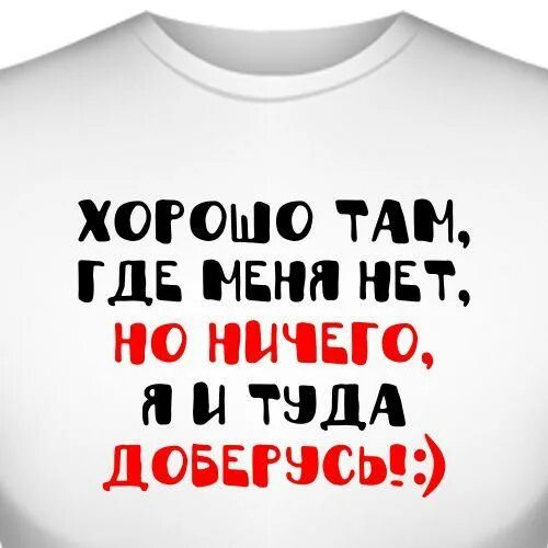 Меня нет картинки. Хорошо где меня нет. я там где меня нет. картинки лучше меня нет.