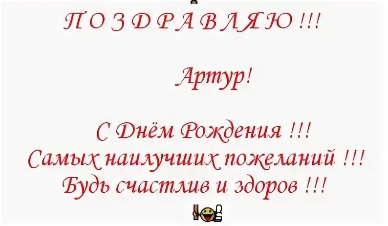 Пожелание артуру с днем рождения. Поздравления с днём рождения Артура.