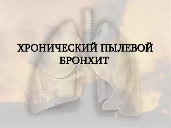 Хронические пылевые профессиональные бронхиты
