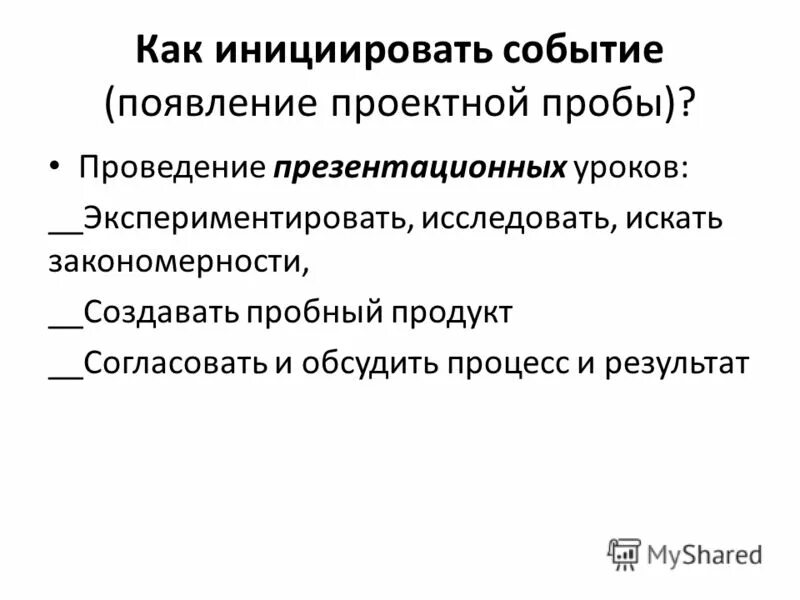 Инициирующее событие. Инициировать мероприятия. Границы процесса. Инициирующее событие бизнес процессов. Инициирующее событие.