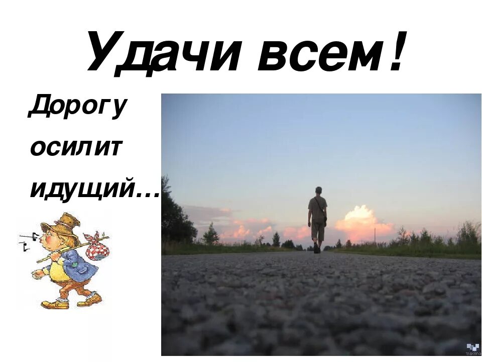 Идти дорогою значение