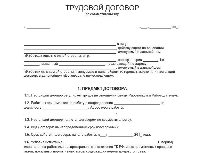 Трудовой договор. Трудовой договор по совмещению. Работа по совместительству трудовой договор. Трудовой договор по внешнему совместительству образец. Договор совместителя образец