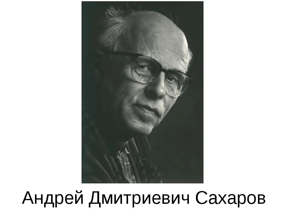 Имя а д сахарова связано. Портрет Сахарова Андрея Дмитриевича.