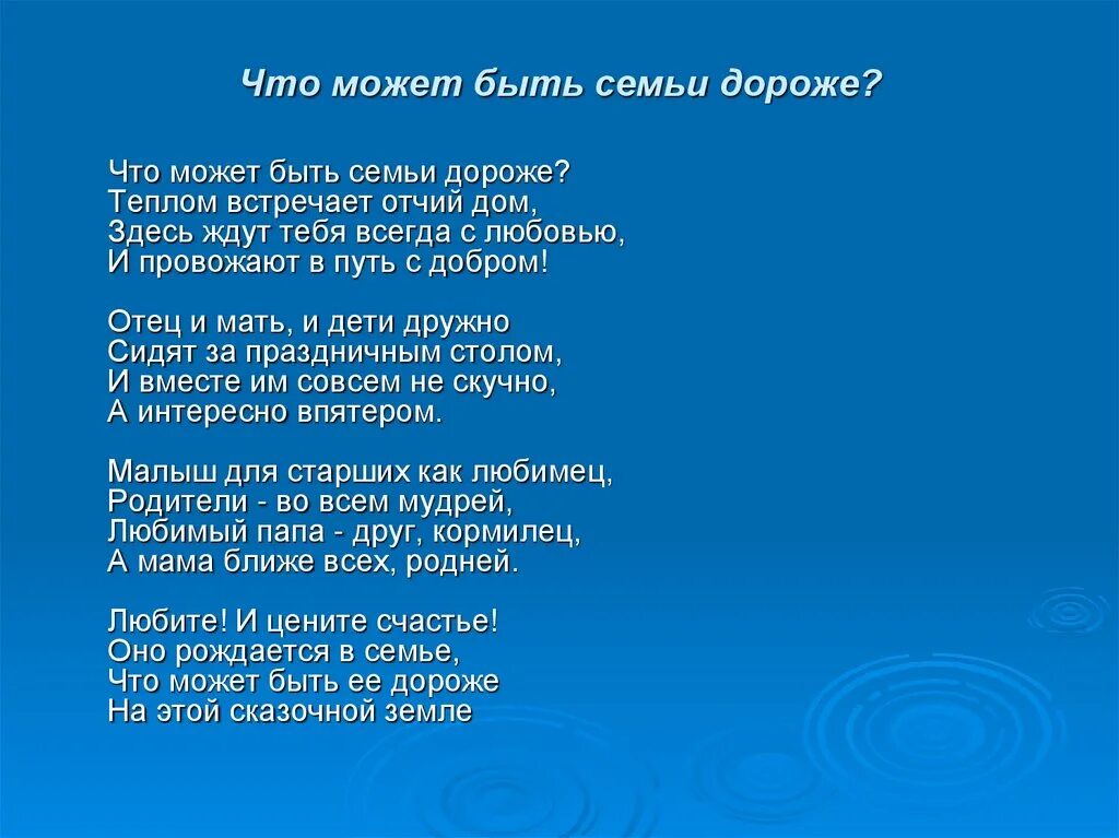 Отчий дом песня слова. Что может быть семьи дороже стихотворение. Что может быть семьи дороже. Что может быть семьи дороже стихотворение Автор. Стихи про семью что может быть семьи дороже.