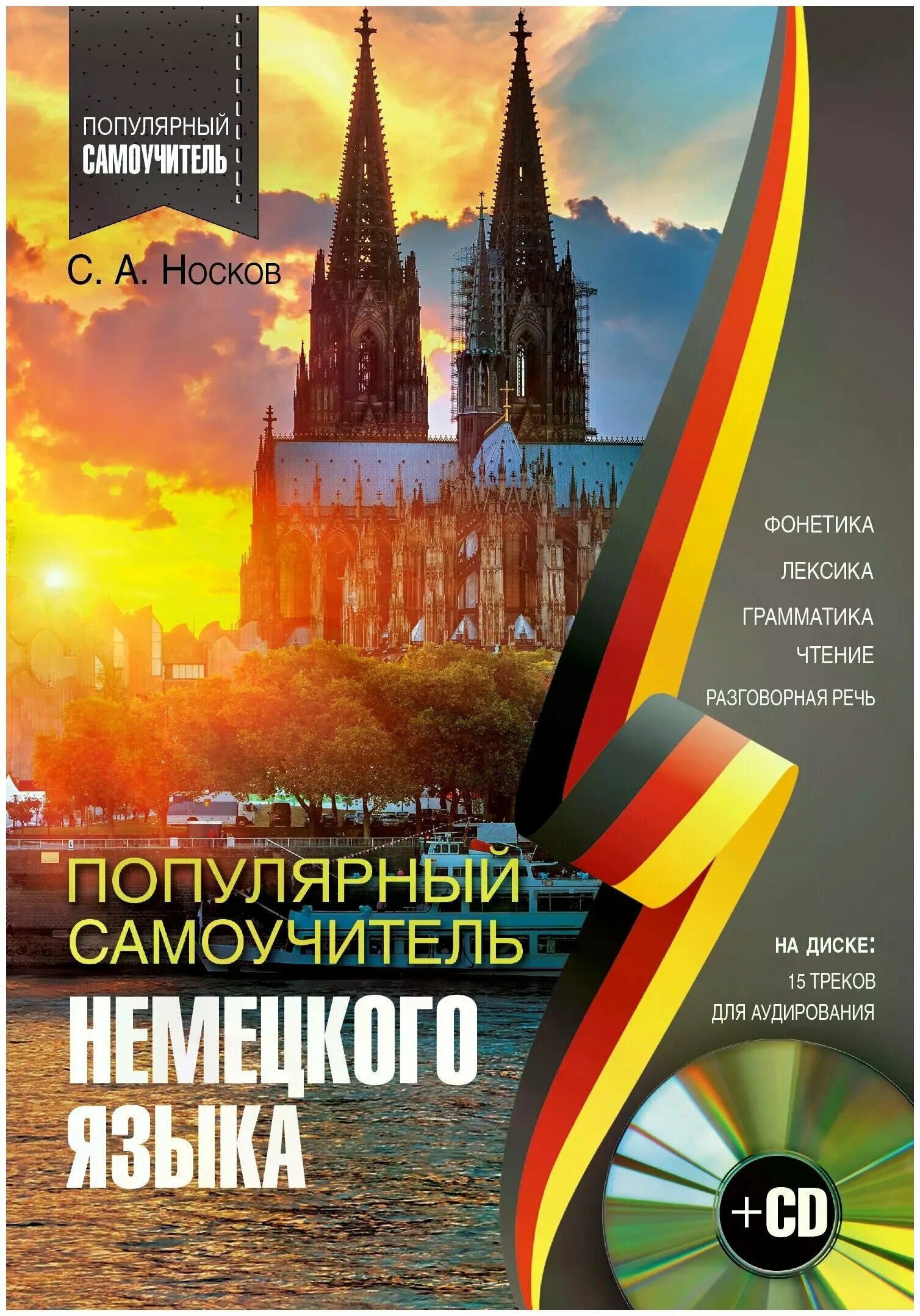 самоучитель немецкого языка. самоучитель немецкого языка для начинающих. книги на немецком языке. самоучитель разговорного немецкого языка. немецкий язык для начинающих.