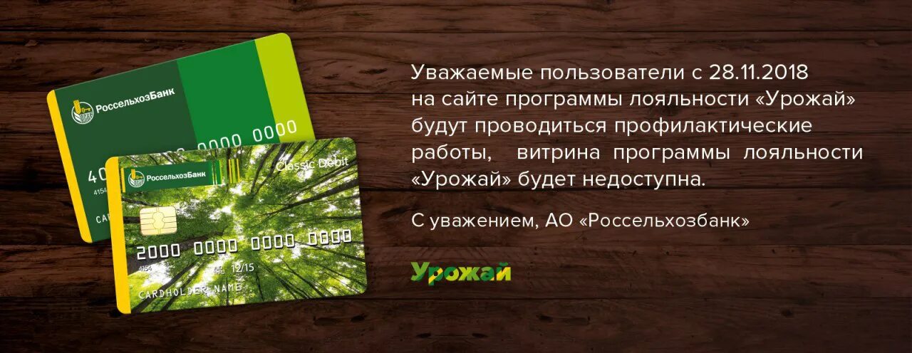 Россельхозбанк дебетовые карты мир. Россельхозбанк кредитная карта. Программа лояльности урожай. Дебетовая карта Россельхозбанка. Россельхозбанк дебетовая карта.