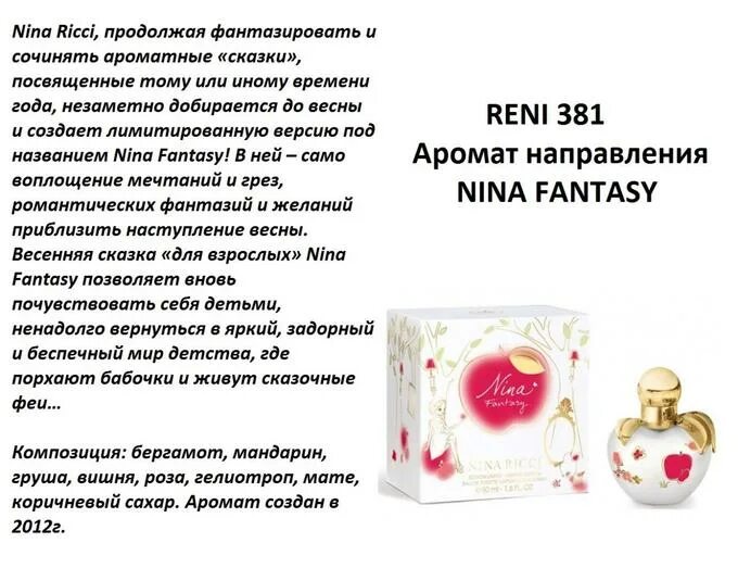 Рени Nina Fantasy (Nina Ricci) 100мл. Nina Ricci Reni парфюмерия. Духи Рени Nina Ricci.