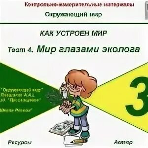 Тест глаза 4 класс окружающий мир