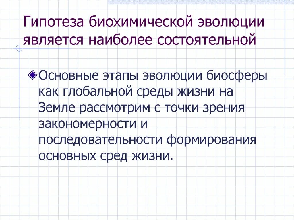 Гипотеза биохимической эволюции суть. Гипотеза биохимической эволюции доказательства. Гипотеза биохимической эволюции является наиболее состоятельной. Биохимическая Эволюция противники гипотезы.