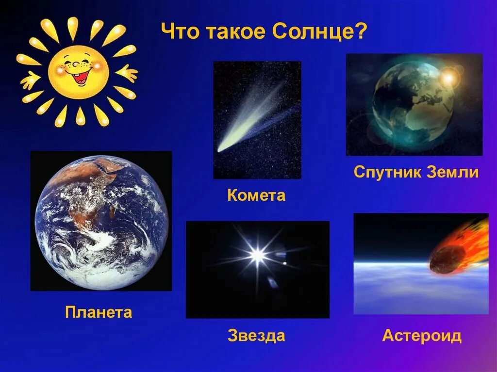 Солнце является планетой. Солнце это звезда или планета или спутник. звезда спутник солнце. что такое солнце планета звезда комета спутник земли. солнце спутник земли.