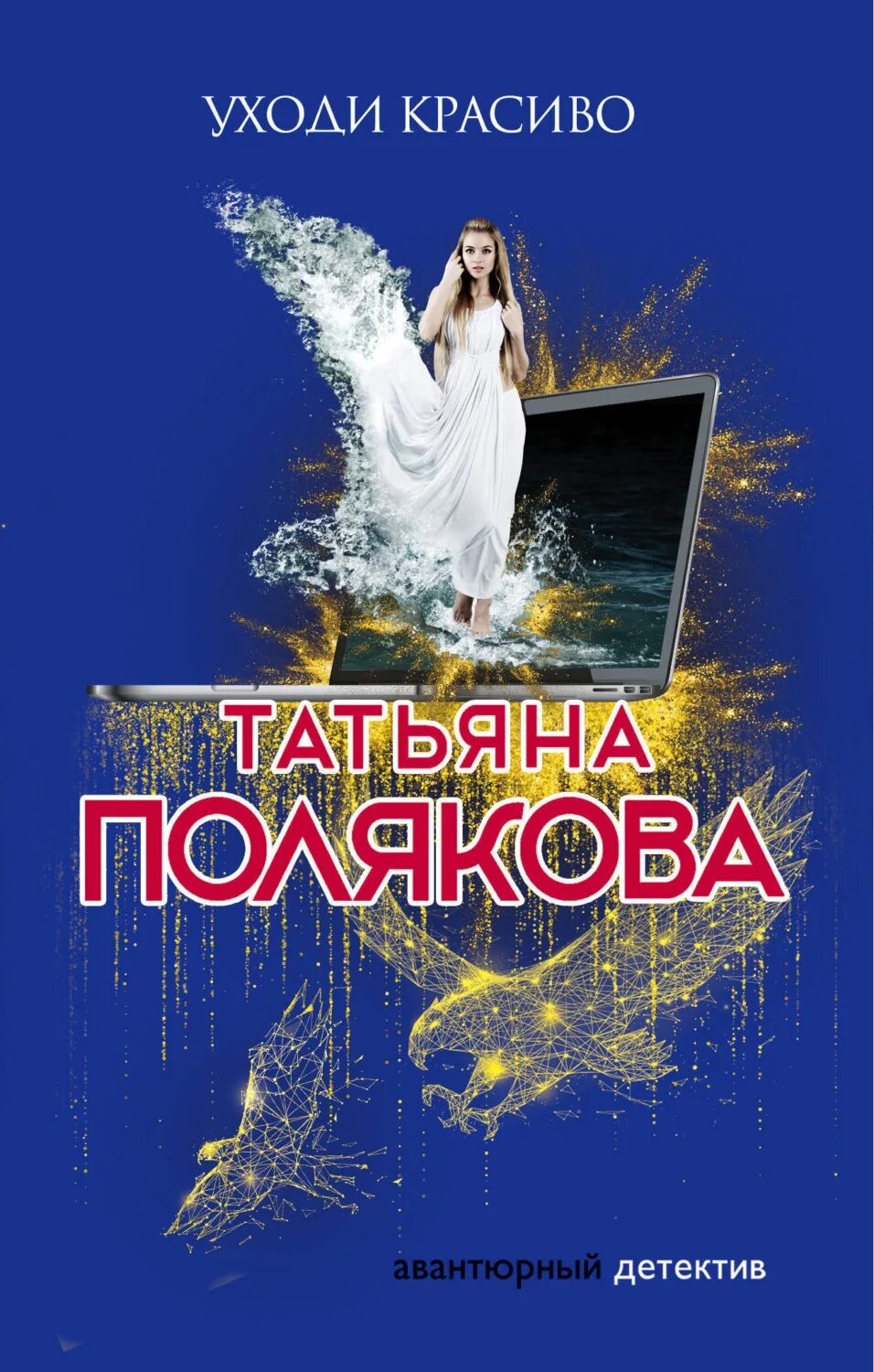 Читать полякову новинки. Читать полякову новинки