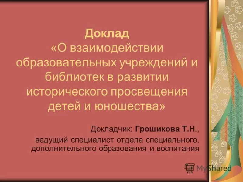 взаимосвязь рынка труда с рынком образовательных услуг. формы педагогического взаимодействия. педагогическое сотрудничество. отзыв о взаимодействии с образовательной организацией. принцип сотрудничества государств.