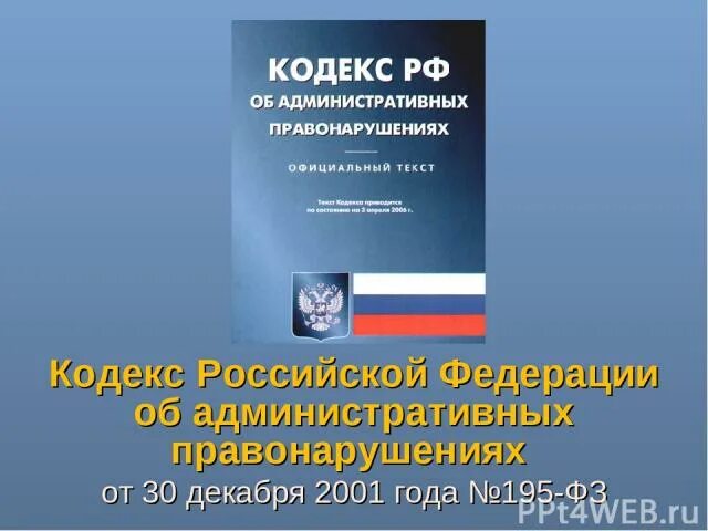 Кодекс РФ об административных правонарушениях. Кодекс РФ об административных правонарушениях от 30.12.2001 195-ФЗ. Картинка кодекс РФ об административных правонарушениях. Кодекс Российской Федерации об административных правонарушениях 2023. 195 фз от 30 декабря