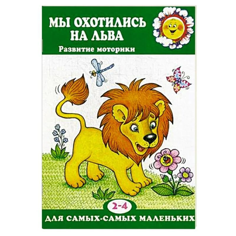 Мы охотимся на льва. Мы охотимся на льва. Пальчиковая гимнастика для детей мы охотились на льва. Пальчиковая гимнастика лев. Физминутка мы охотимся на льва не боимся мы его слова.