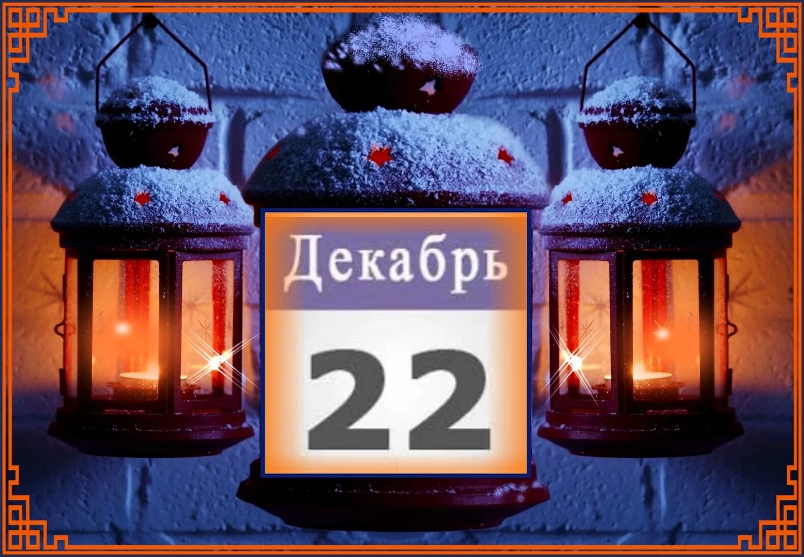 31 декабря 23 год. Зимний сон. Декабрь 22 года. Декабрь двадцать второго года покажите мне. 29 Декабря 20 лет КТТ год.