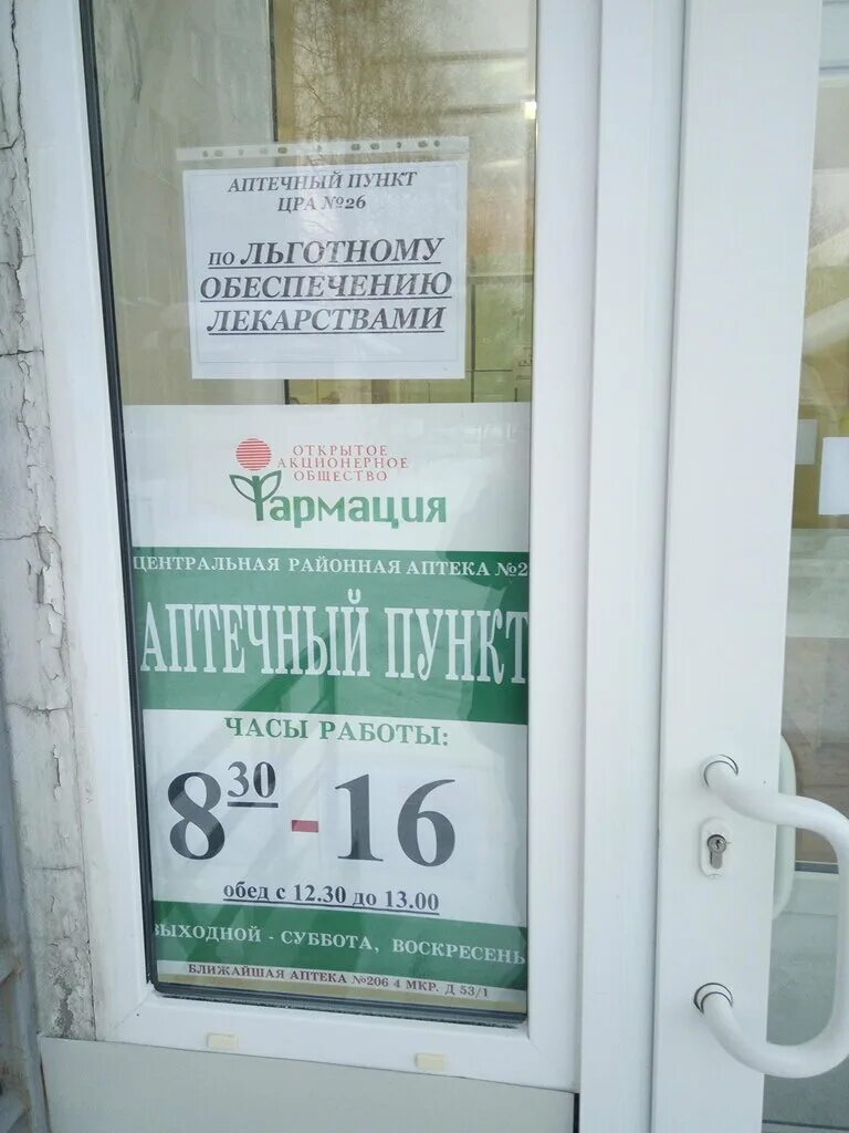 Работа аптек в субботу. Аптеки по льготным рецептам. 4 мкр аптеки тобольск. центральная аптека номер 1. аптека 4 микрорайон тобольск.