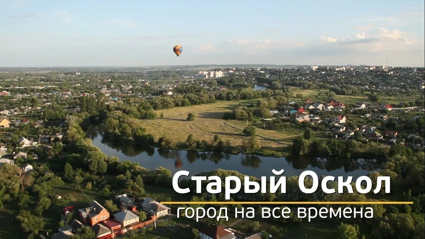 Язык старый оскол. Старый оскол. старый оскол город. старый оскол надпись. старый оскол воронежская область.