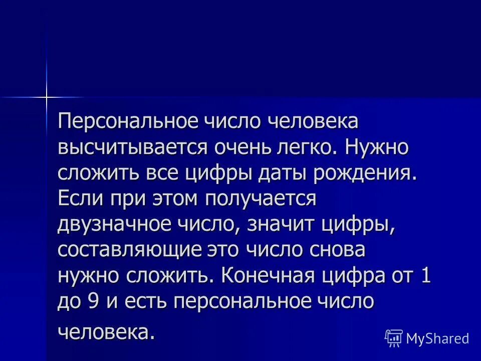 Персональное число. Человек и числа. если сложить все числа в дате рождения. личное число.