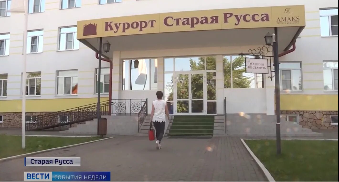 Центр медицины старая русса. Открытие санатория. парковка в санатории старая русса. курорт старая русса кинотеатр. начальник безопасности курорта старая русса.