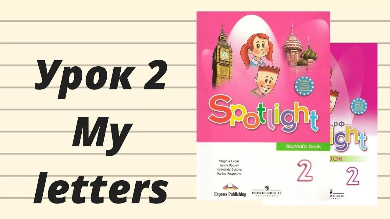 Английский спотлайт 2. My Letters Spotlight 2 класс. My Letters 2 класс урок 1. Spotlight 2 уроки my Letters. Быков английскими буквами