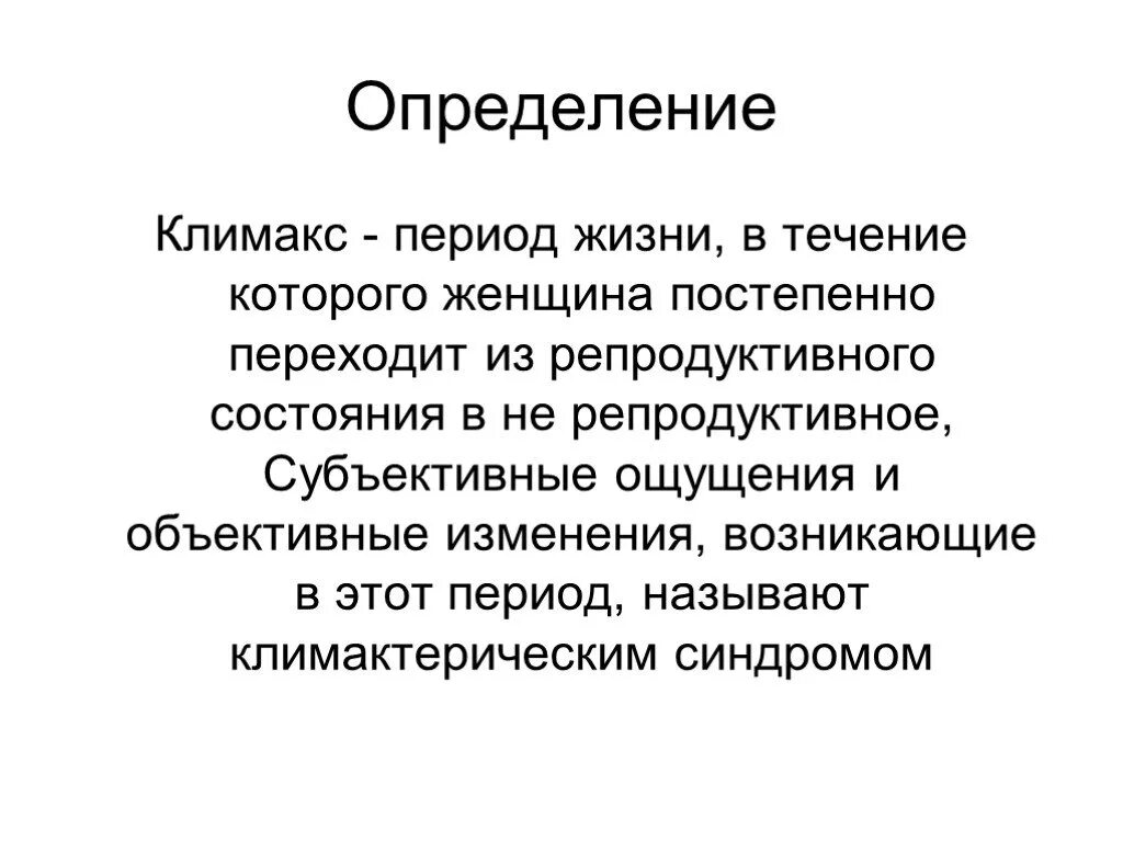 Климакс начальная стадия. Климакс определение. Климактерический период у женщин. Климакс презентация. Периоды менопаузы у женщин.