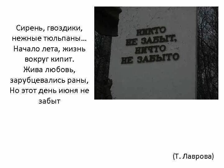 В тот страшный день земля рванула. Стихотворение 22 июня Лаврова. Начало лета жизнь кипит. Т Лаврова 22 июня стих.