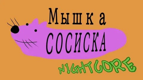 Текст песни сосиска