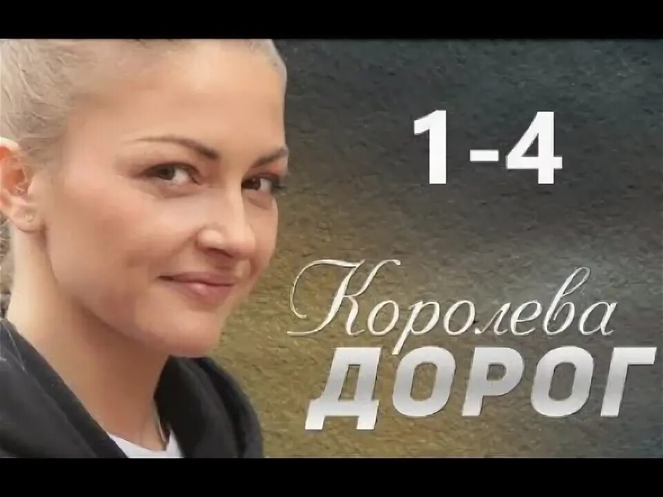 Королева дороги 4