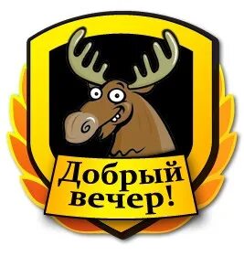 Анекдот про вежливого лося добрый вечер