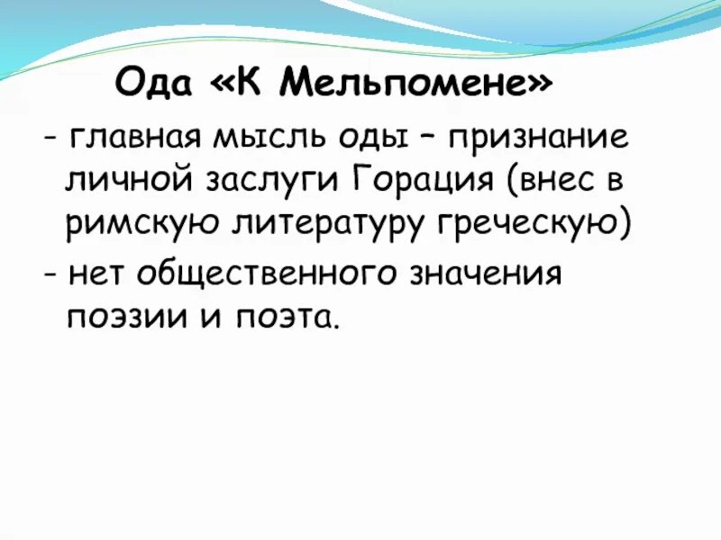 Квинт гораций флакк к мельпомене. Ода горация к мельпомене. Квинт гораций флакк (65—8 до н. Мельпомена. Ода горация к мельпомене.