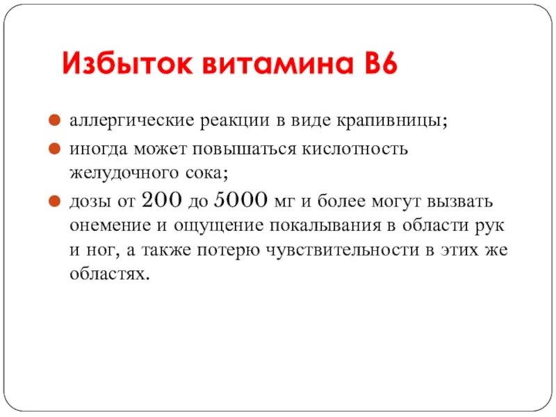 Передозировка б6. Обменные реакции для витамина в6. Избыток витамина b6. Избыток витамина е. Избыток витамина в6 заболевания.