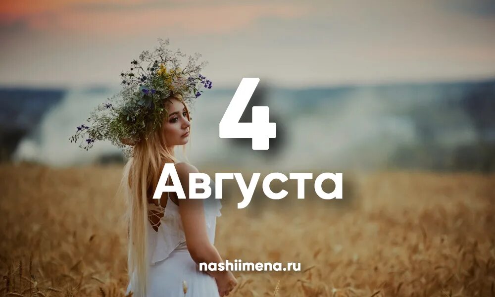 4 Августа именины. День ангела 4 августа. Именины в августе. День ангела 4 августа женские. 27 августа женщины