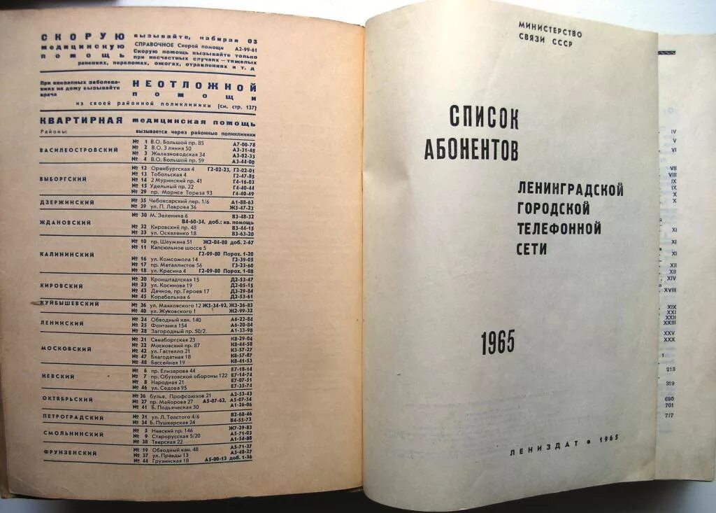 Список абонентов Ленинградской городской телефонной сети. Список абонентов СССР. Телефонный справочник Ленинграда. Московская городская телефонная сеть справочник. Справочник ленинграда