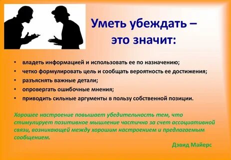 Способы убеждения собеседника