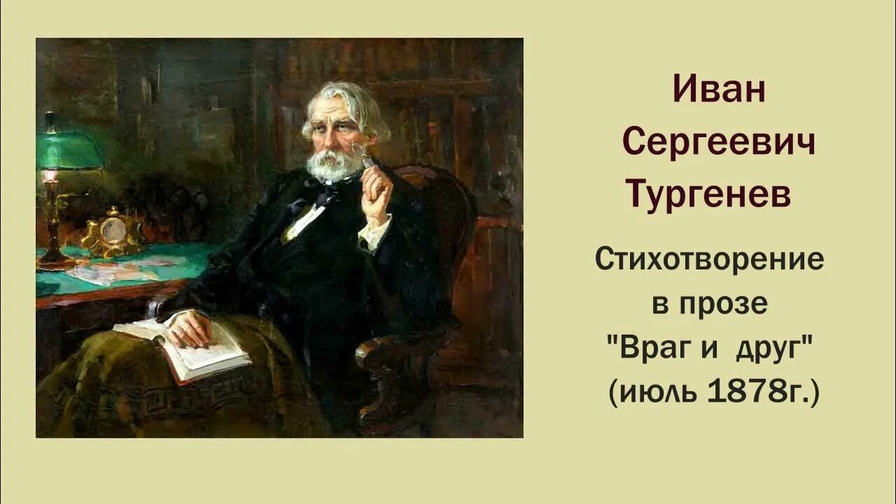 Стихотворение в прозе Тургенева. Стихотворение в прозе Тургенева два богача. Стихотворение Тургенева враг и друг. Проза ивана тургенева