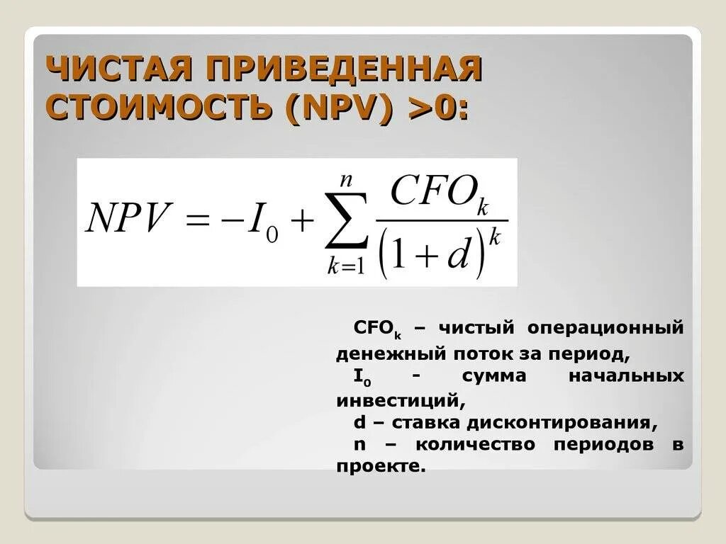 Чистая приведенная стоимость инвестиционного проекта формула. Формула расчета чистой приведенной стоимости npv:. Чистая приведенная стоимость проекта (npv). Чистая привлеченная стоимость. Чистая текущая стоимость денежных потоков