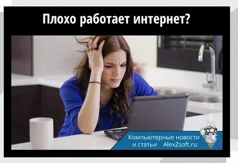 Плохой интернет в москве сегодня