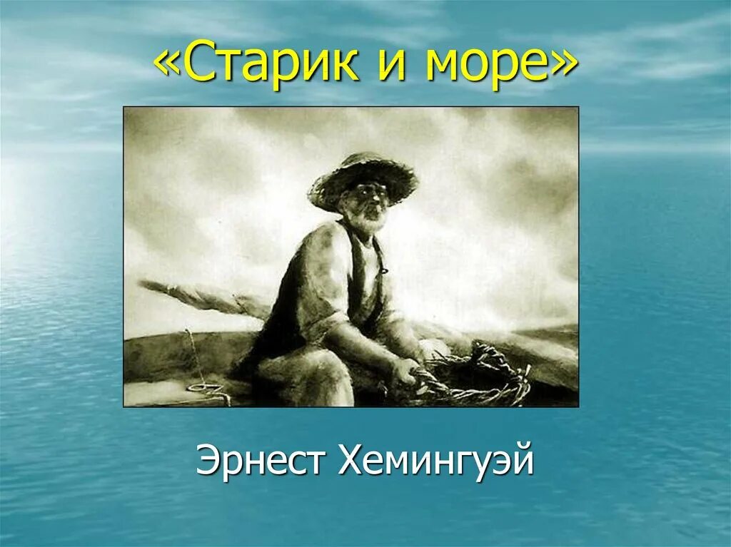 «Старик и море» Эрнеста Хемингуэя. Повесть старик и море Хемингуэя. Старик и море краткий пересказ