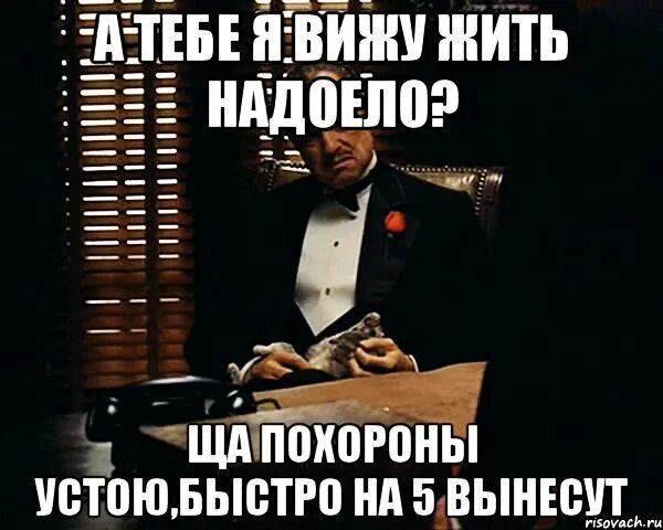 Даже если тебе осточертеет жить. Надоело жить. Тебе жить надоело. Тебе жить надоело Мем. Ты надоел.