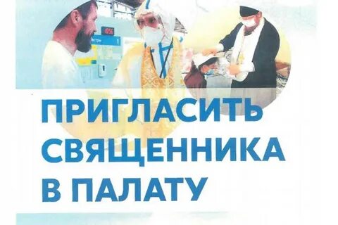 Пригласи священника