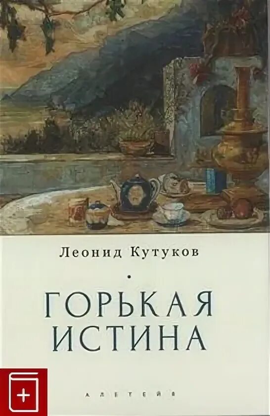 Книги горькой правды. Эстетика горькая истина.