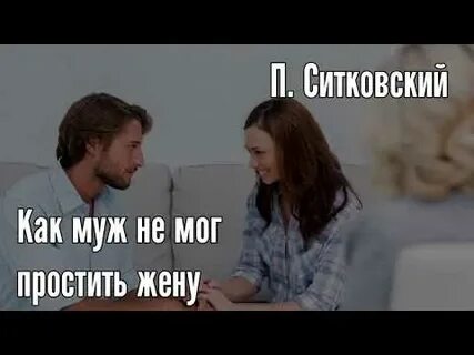 Жена не смогла простить