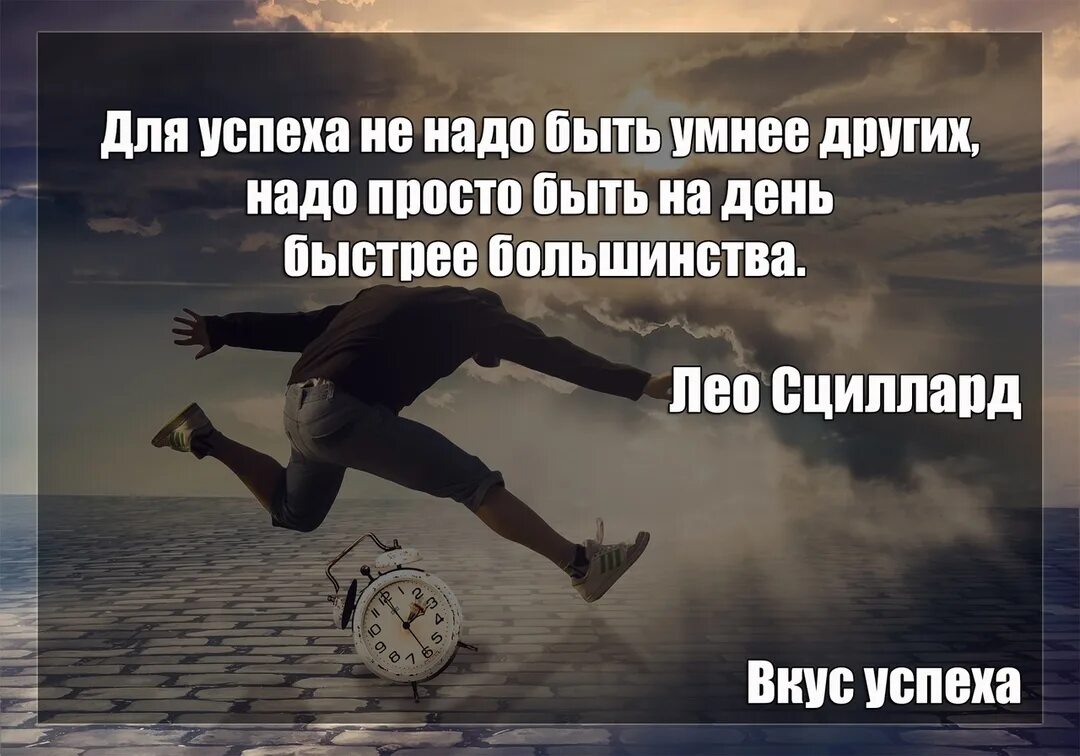 Быстро и просто нужно всего. Для успеха не надо быть умнее других. для успеха не надо быть умнее других надо просто. надо быть умным. вкус успеха.