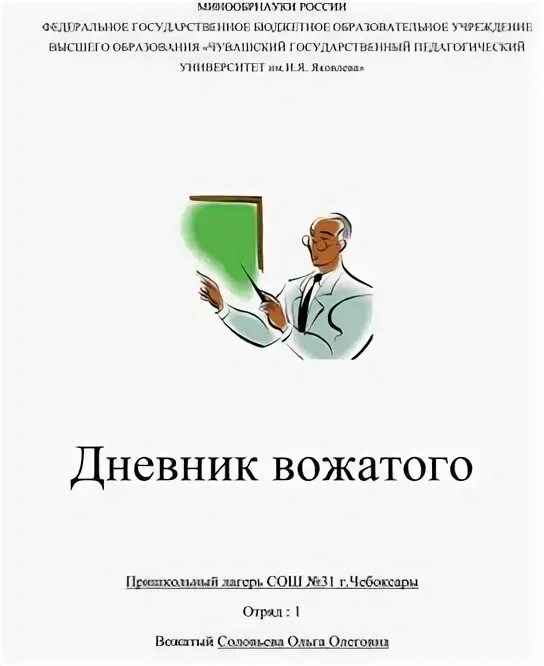 Дневник вожатого в лагере. Дневник летней практики в лагере. Дневник вожатого. Педагогический дневник вожатого в лагере. Дневник вожатого.